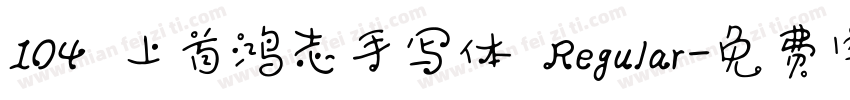 104 上首鸿志手写体 Regular字体转换